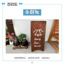 순천수하녹 이미지