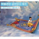 박물관은 살아있다 | 제주 중문 아이랑 가볼만한곳 박물관은살아있다 제주 착시 포토존