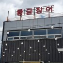 부산 명지 바다 장어 맛집 황금장어 후기!