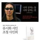 류시화 시인 초청 사인회에 여러분들을 초대합니다.(6/16 토요일, 오후3시, 부산 교보 센텀시티점) 이미지