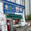 호돌이만두 | 대전 현지인맛집 [호돌이만두]