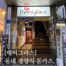 최*문 - 안양시 만안구 안양천서로 289 | [#고독한 최집사] 영등포 내돈내산 후기 / 데미그라스편