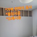 난방공사교차로 | 서울 경기 집 수리/동탄 광교 수원 가벽 칸막이 공사와 함께 몰딩 도배시공 방법과 후기