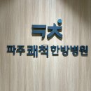 고려에이치한방병원 | 파주 쾌척한방병원 교통사고 입원 후기 | 입원실, 식사, 한약 처방