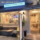 매머드커피강남 - 강남구 선릉로129길 11 | 매머드커피강남