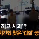 '팔짱 끼고 사과'?...... 대구 중구 치킨집 찾은 '갑질' 공무원들 이미지