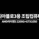 AMD라이젠3 2200G+8G+GTX1050 디아블로3용 조립컴퓨터/부산컴퓨터도매상가포스컴 이미지