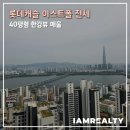 스타캐슬공인중개사사무소 | 롯데캐슬 이스트폴 전세 40평형 한강뷰 매물