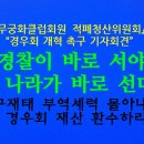 경찰이 바로 서야 나라가 바로 선다! / **경우회 개혁 촉구 기자회견** 이미지