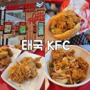 KFC | [태국맛집] 한국보다 맛있는 태국KFC 후기