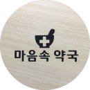 고운마음약국 이미지