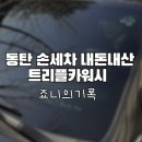 트리플카워시 | 트리플카워시 동탄 손세차 내돈내산 후기 추천