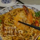 화양연화롯데몰 | [화양연화 수지] 수지 롯데몰 맛집 팟타이, 볶음밥 후기
