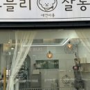 라떼펫살롱 이미지