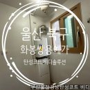 쌍용예가 | 울산탄성코트 - 울산 북구 화봉쌍용예가아파트 탄성코트 후기