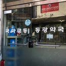 동광약국 이미지