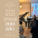 뮤지큐음악동화&뮤직센터 이미지