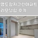 아파트 | 부산인테리어추천 영도 동삼동 함지그린아파트 리모델링 후기