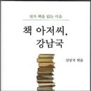 『책 아저씨, 강남국』 강남국 지음 등대지기 간 박안젤라 읽음 이미지