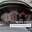 쉐보레구미바로서비스 | 스파크 공기압 경고등 TPMS 고장 오류 교체 | 쉐보레 구미바로서비스