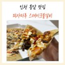 피자마루 동암남부역점 | 2024-03-09 일상 - 인천 동암 맛집 피자마루 스테이크 불갈비 피자