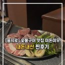 돈C숯불구이 | 내돈내산ㅣ을지로 신상맛집 미돈미우 숯불구이 후기