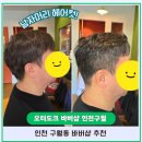 인천 구월동 바버샵 어디가 좋아? 오터도크에서 남자머리 고민 끝!