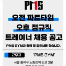 (급여수정)급구! 프리미엄 헬스장 PMS GYM 오전 파트타임/오후 정규직 트레이너 구인합니다! 이미지