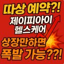 (주)이노셀젠헬스케어 | 제이피아이헬스케어 공모 대흥행?!, 따상보다 롤러코스터 경계. 유통 31%·확약 3%가 말해준다..!!!
