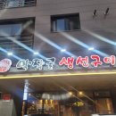 막작골생선구이