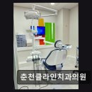 춘천클라인치과의원 네이버블로그