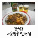 매운향솥 | 간석동 / 새로 오픈한 인천 마라샹궈 맛집 매운향솥 인천점 방문후기