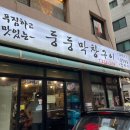 둥둥막창구이