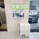3045 | 밀양 식당 카이저 IMK-3045 제빙기 설치후기