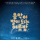 [8월 27일] 음악이 별이 되는 여름밤 이미지