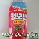 GS25 김제주공점 | GS25편의점 태국 수박주스 땡모반 스파클링 솔직 후기