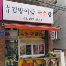 소담 김밥이랑 국수랑 이미지