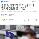 경찰 &#34;탄핵선고일 최악 상황 대비…필요시 삼단봉·캡사이신&#34; 이미지