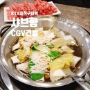 샤브향 김천CGV점 이미지