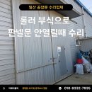 용산-현장-927 | 일산 공장문 수리업체 롤러 부식으로 판넬문 안열릴때 긴급수리