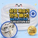 삼성철물점 - 미추홀구 주안서로 8 | 닥터호스 삼성 제습기 호스 AY70H18100GTD 호환 연속 배수 리서치 후기