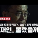 2탄 문재인 악당 체제는 악마의 마구잡이 전략에 따라 국가를 악의적인 파탄을 위해 악령에 종노릇하는 인간 막장 최악의 망나니 극치이다 이미지