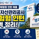 온정주의본 | 공사 채용 정보, 한국자산관리공사(캠코) 체험형인턴 면접후기 기출 질문답변, 한국자산관리공사 면접 자료