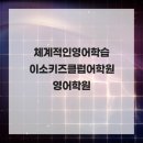이소키즈클럽어학원