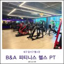 본설렁탕 대구성서점 | 대구 헬스장 B&amp;A피티니스 달서구 성서 이곡동 GX 추천 1대1 PT 후기