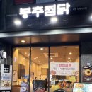 봉추찜닭가재울뉴타운점 이미지