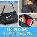 을-010 | 나이키 브라질리아 더플백 DM3976-010 실제 사용 후기 - 유소년 야구 중학생과 함께한 6개월