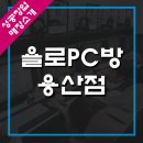 욜로PC용산점 | 욜로PC방 용산점을 소개합니다!