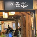 시골보리밥 | 광주보리밥맛집 시골밥상 내돈내산후기