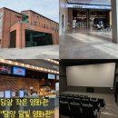 문화가있는날 무료영화상영(엑시트) | [담양 담빛 영화관 방문 후기]광주 근교 담양 담빛 영화관에서 우리 아이의 첫 영화 관람!!